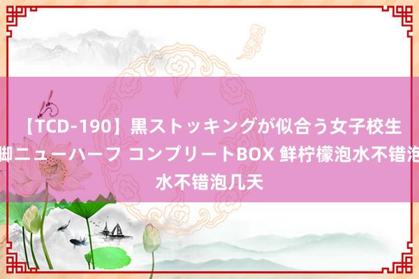 【TCD-190】黒ストッキングが似合う女子校生は美脚ニューハーフ コンプリートBOX 鲜柠檬泡水不错泡几天