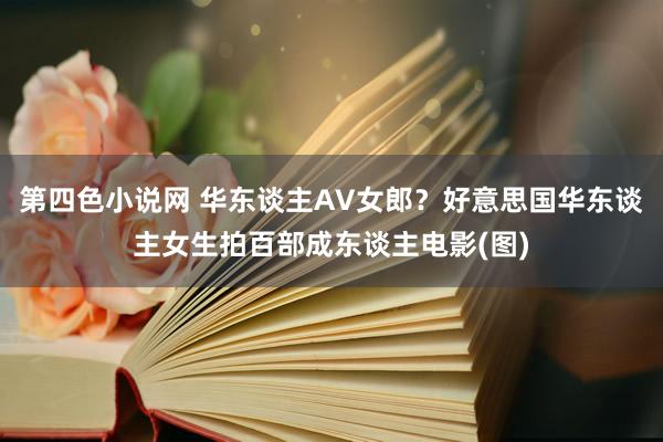 第四色小说网 华东谈主AV女郎？好意思国华东谈主女生拍百部成东谈主电影(图)